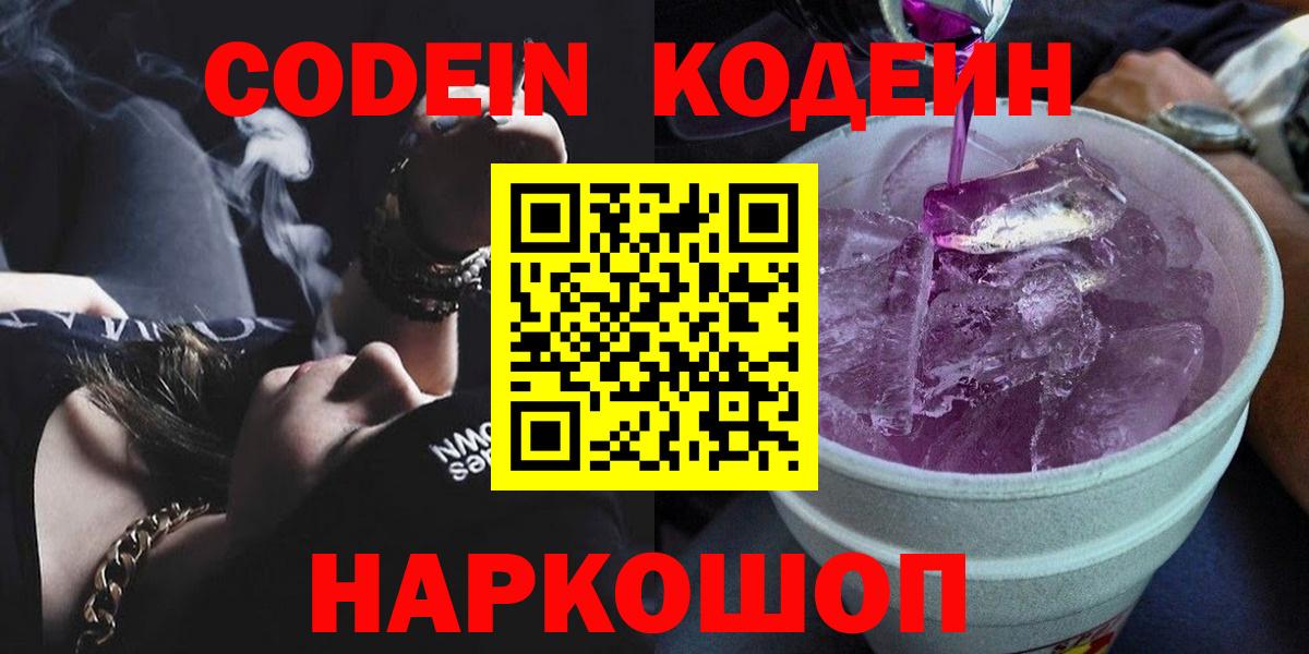 Кодеин напиток Lean (лин)  Вход с VPN  Красноперекопск 